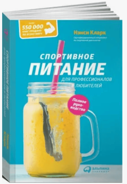 [Нэнси Кларк] Спортивное питание для профессионалов и любителей. Полное руководство
