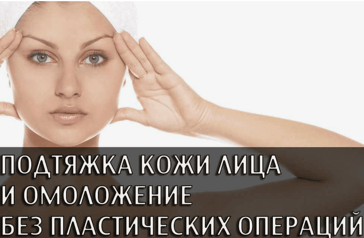 [Неля Шишацкая] Подтяжка кожи лица и омоложение без пластической операции