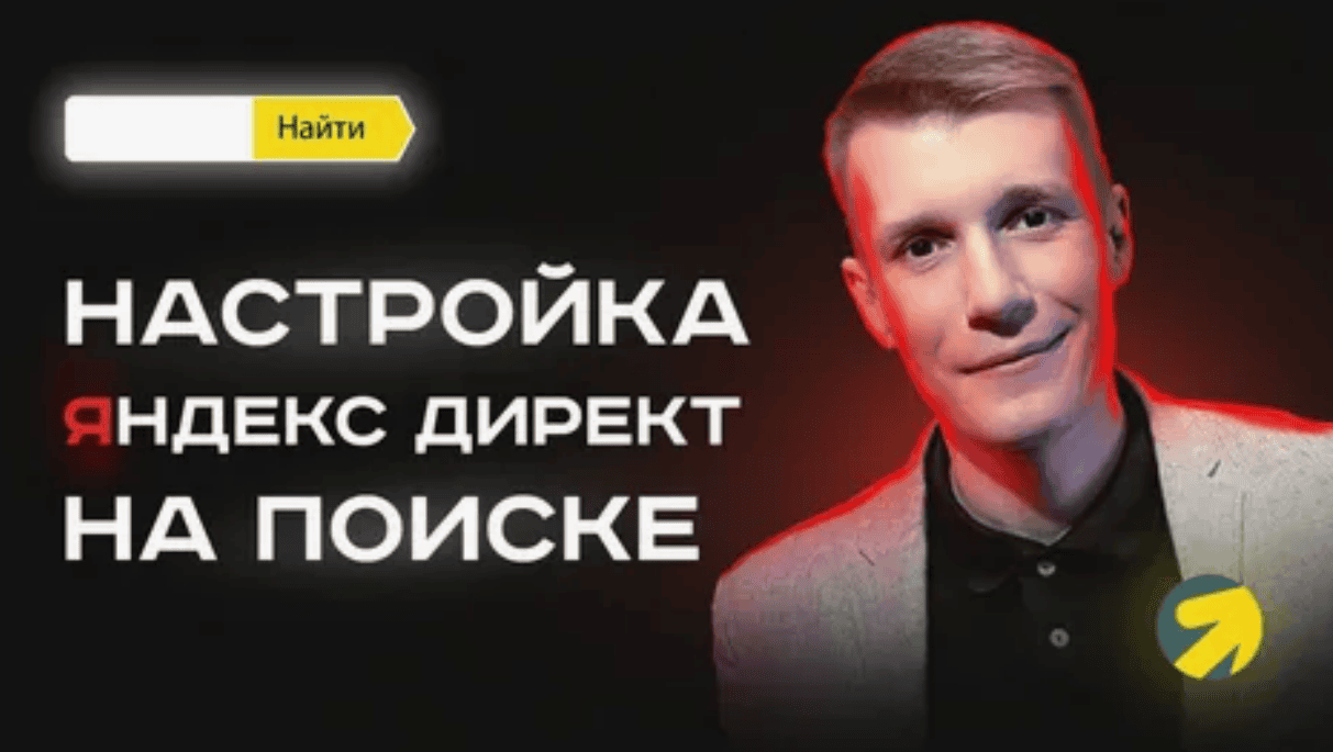 [Нелли Давыдова] Профессиональная настройка Яндекс.Директ  (2017)