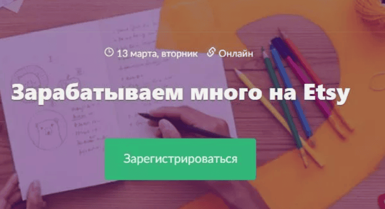 [Нелли Федосенко] Зарабатываем много на Etsy (2018)