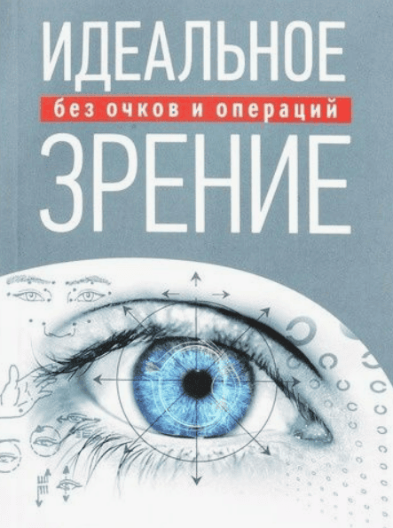 [Неоглори] Идеальное зрение без очков и операций (2018)