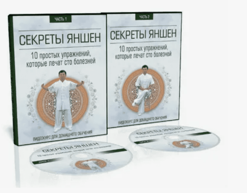 [Неоглори] Секреты Яншен. 10 простых упражнений которые лечат 100 болезней (2017)