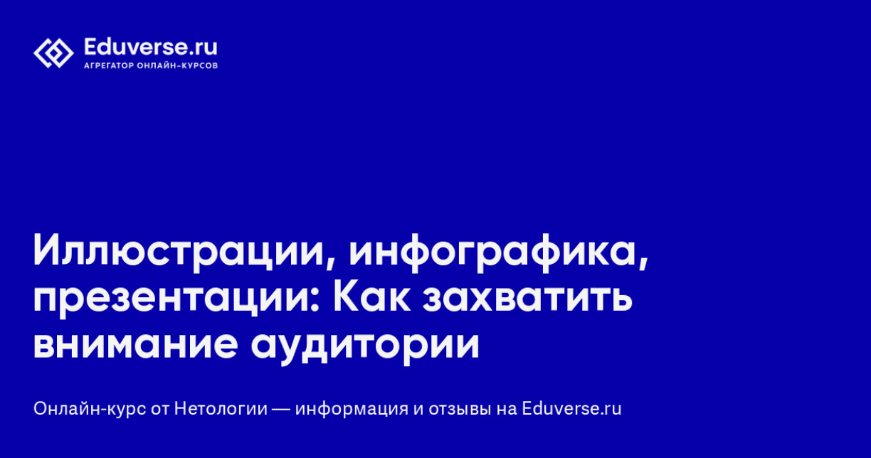 [Нетология] Иллюстрации, инфографика, презентации Как захватить внимание аудитории