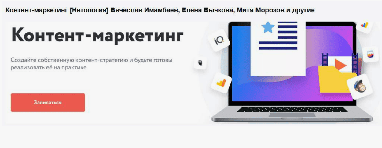 [Нетология] Контент-маркетолог: блог, email-маркетинг, соцсети и вебинары для бизнеса