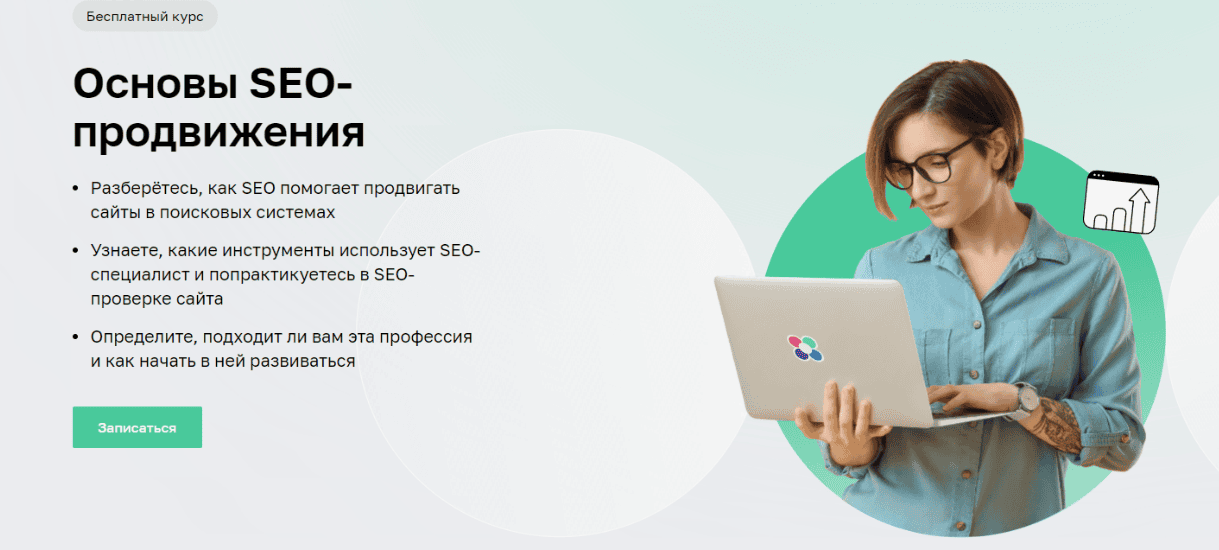 [Нетология] Основы поисковой оптимизации (SEO)