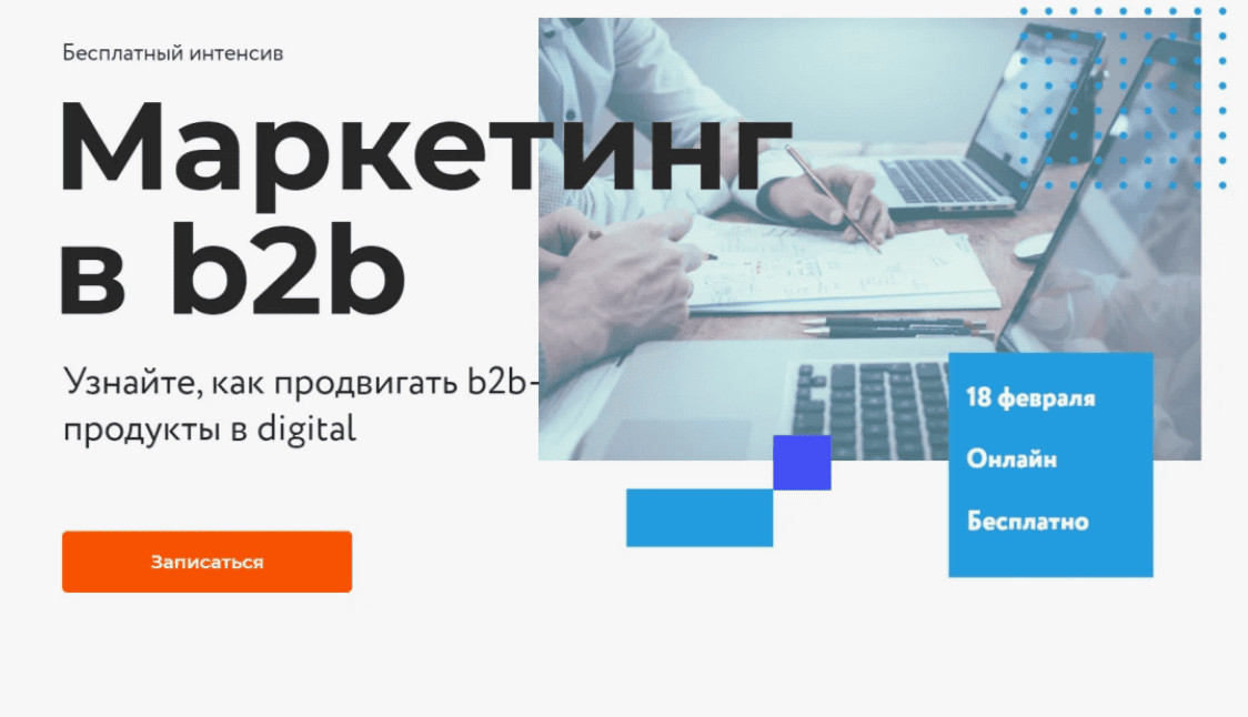 [Нетология] Особенности интернет - маркетинга для B2B (2018)