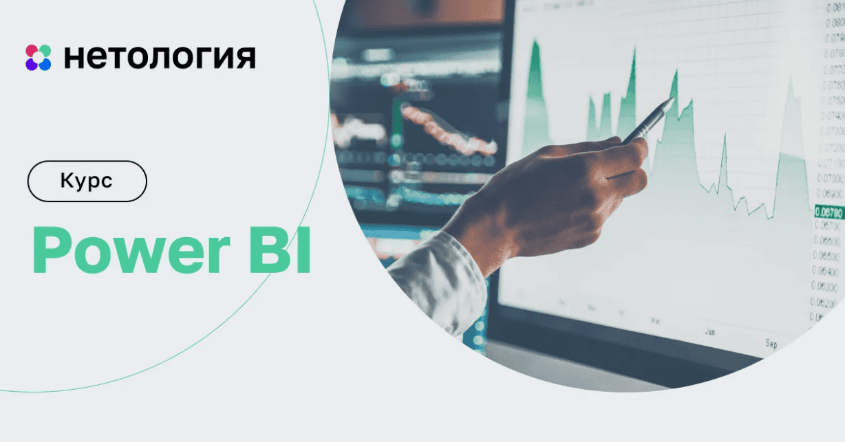 [Нетология] Power BI: анализ и визуализация данных без программирования (2018)