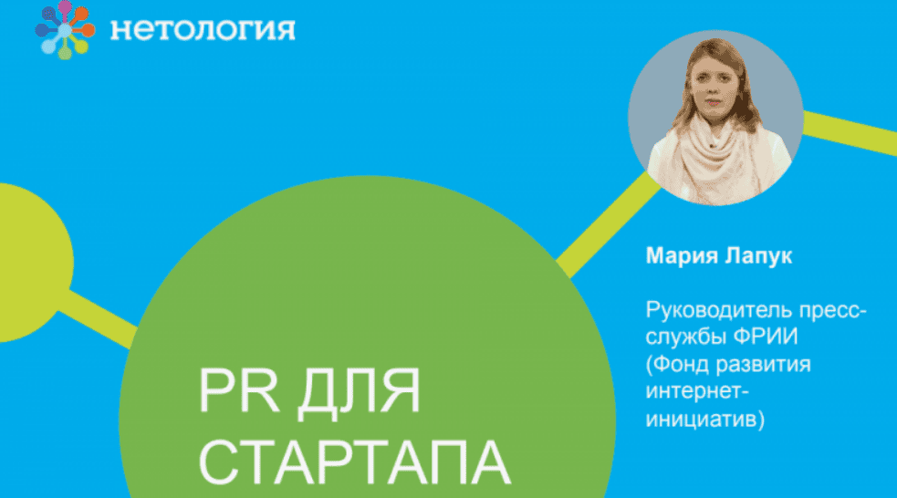 [Нетология] PR для стартапа (2018)