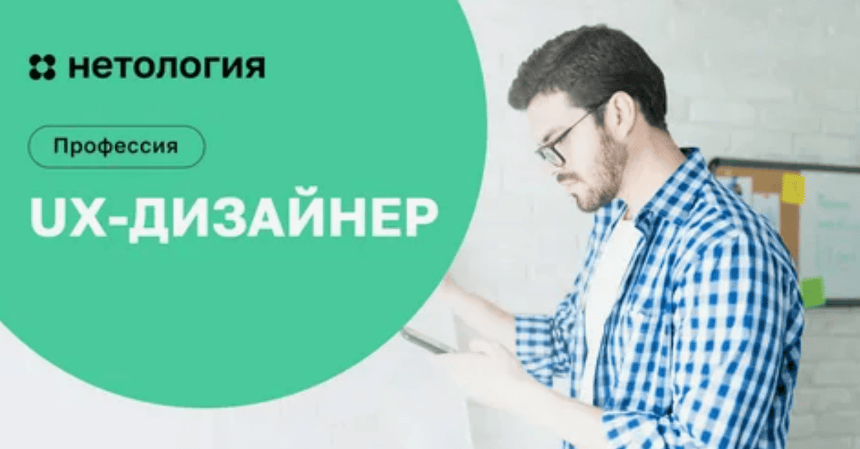 [Нетология] UX-дизайнер: основы профессии и тренды (2018)