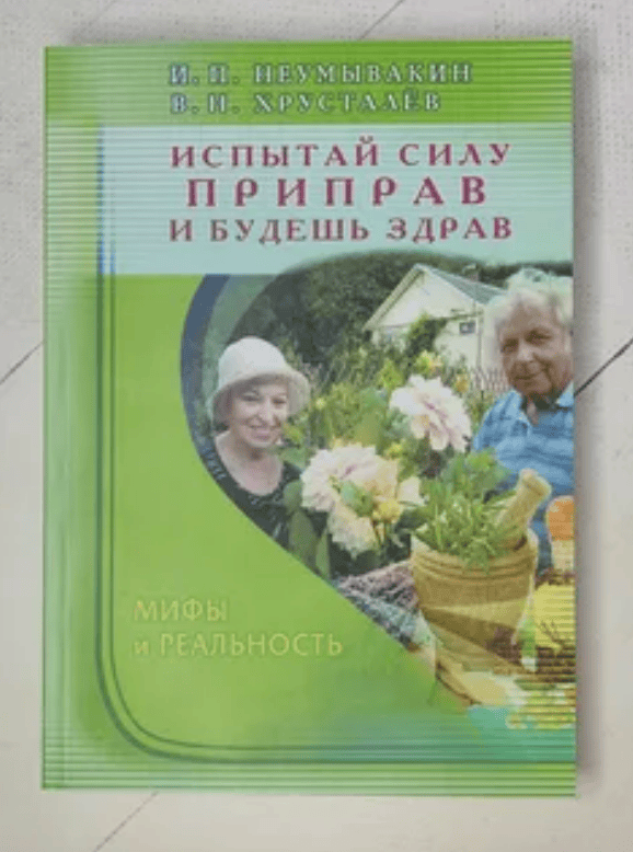 [Неумывакин, Хрусталев] Испытай силу приправ и будешь здрав