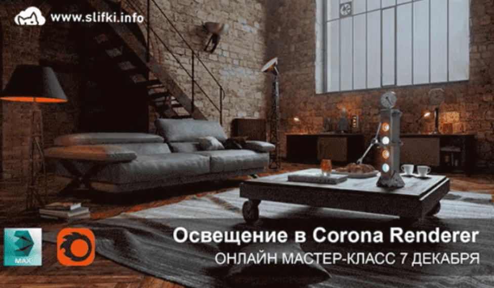 [Никита Брагин] Освещение в Corona Renderer (2019)