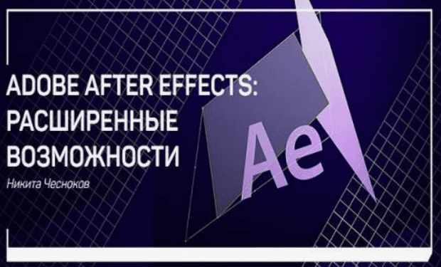 [Никита Чесноков] Adobe After Effects (2018) (Базовый уровень)
