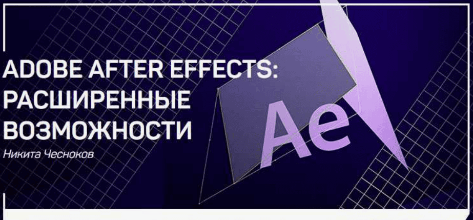 [Никита Чесноков] Adobe After Effects: расширенные возможности (2019)