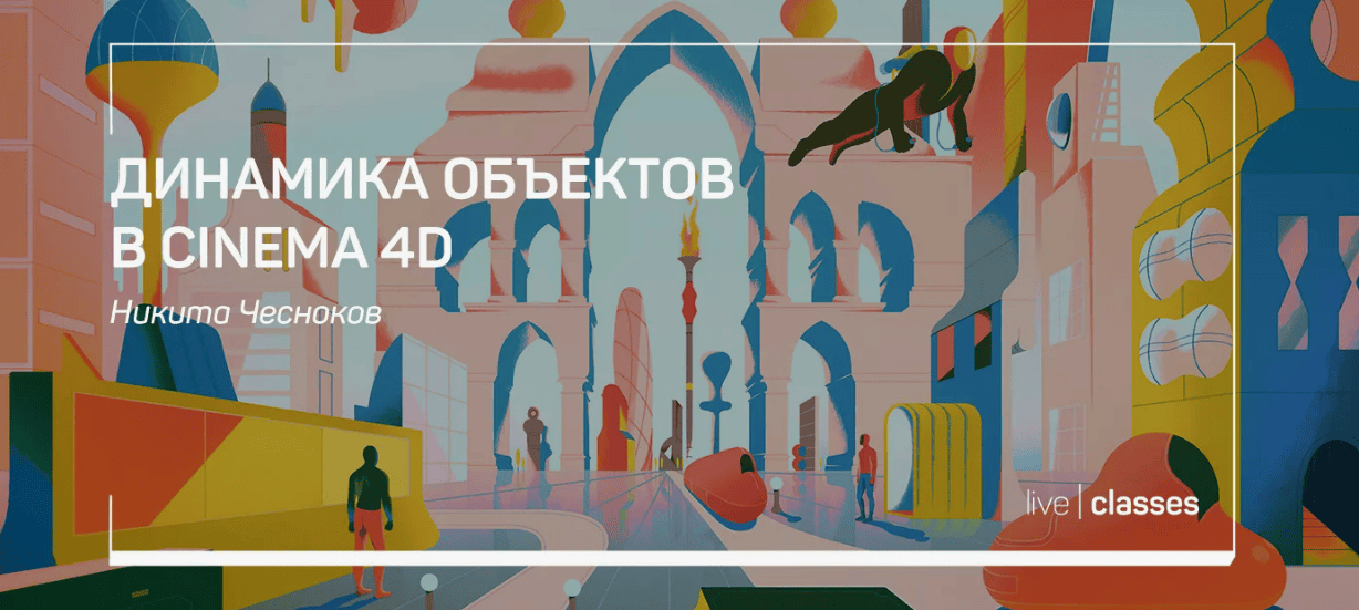 [Никита Чесноков]  Динамика объектов в Cinema 4
