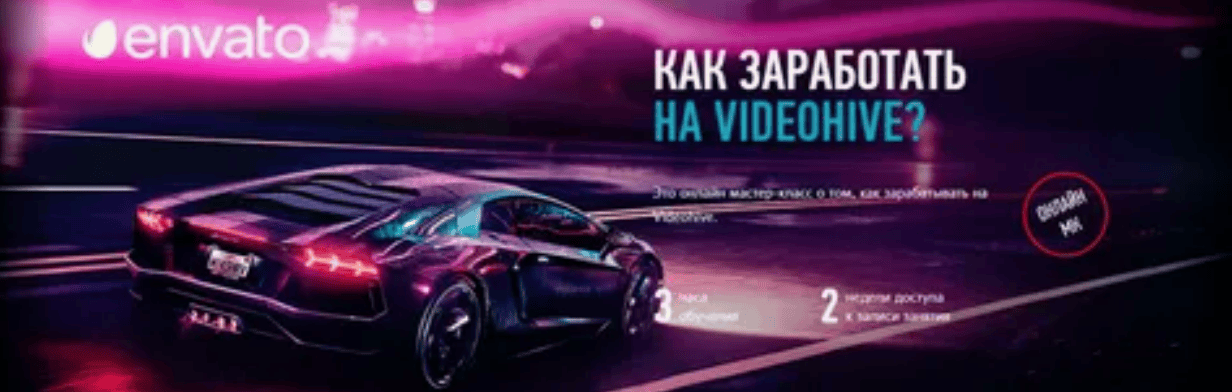 [Никита Чесноков] Как заработать на Videohive (2018)