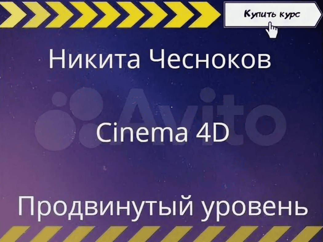 [Никита Чесноков] Материалы в Cinema 4D. Продвинутый уровень (2019)