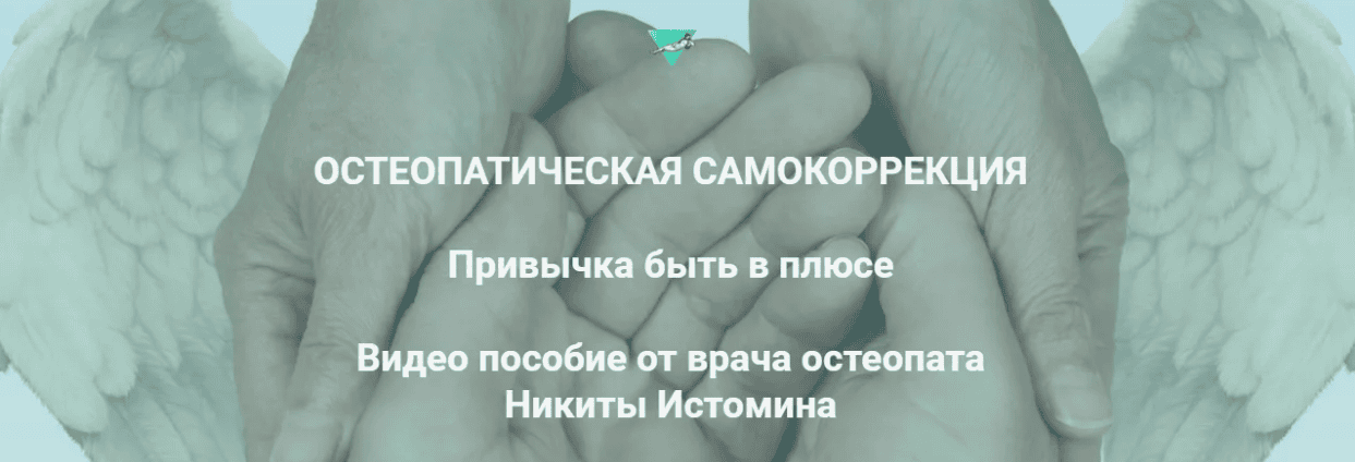 [Никита Истомин] Остеопатическая самокоррекция (2018)