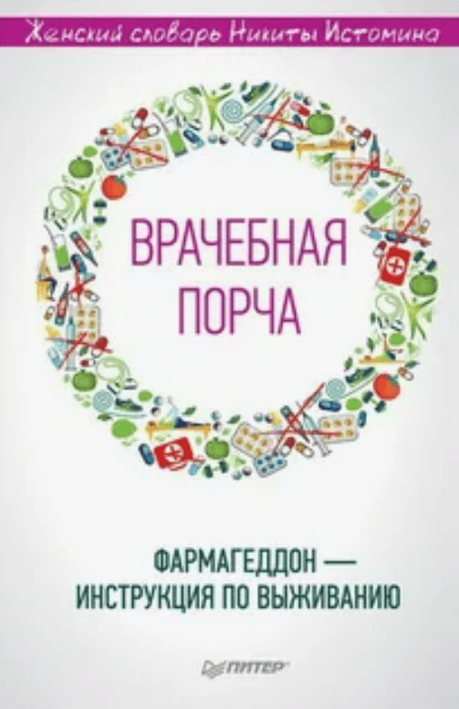 [Никита Истомин] «Врачебная порча». Фармагеддон – инструкция по выживанию