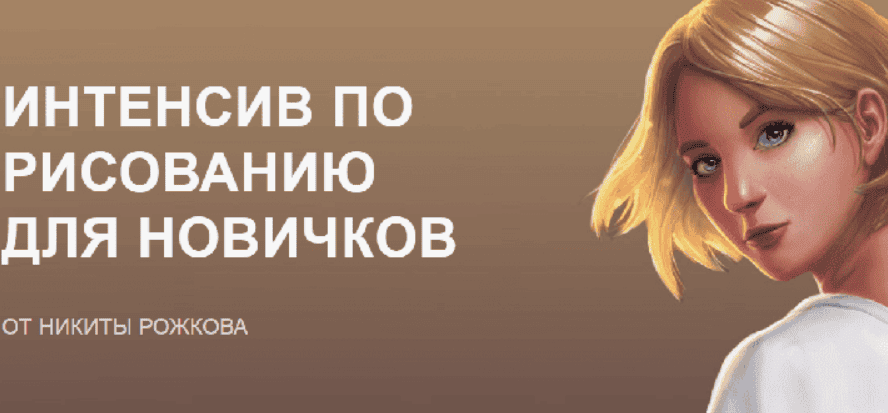 [Никита Рожков] Интенсив по рисованию для новичков
