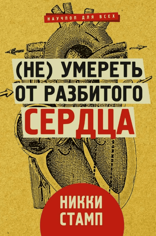 [Никки Стамп] (Не) умереть от разбитого сердца