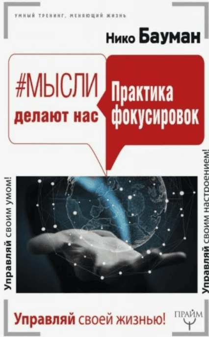 [Нико Бауман] Как разгрузить мозг и мысли