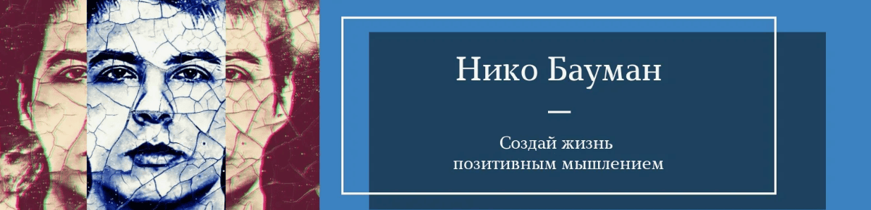 [Нико Бауман] Как загадывать желание