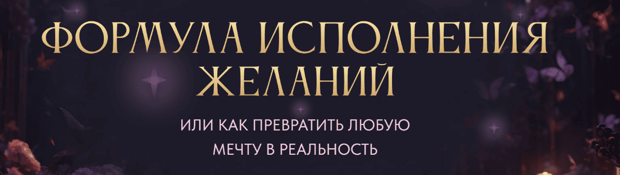 [Нико Бауман] Простые формулы исполнения желаний