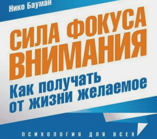 [Нико Бауман] Сила фокуса внимания (2017)
