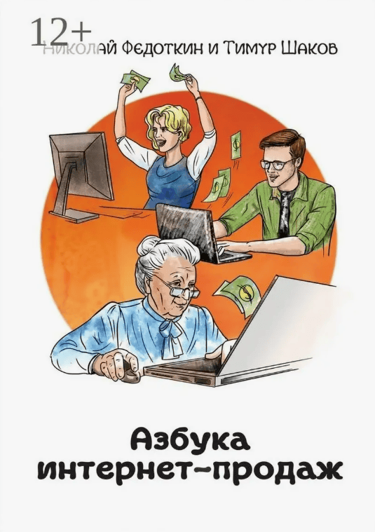 [Николай Федоткин и Тимур Шаков] Азбука интернет-продаж. Как открыть интернет-магазин с минимальными вложениями (2018)