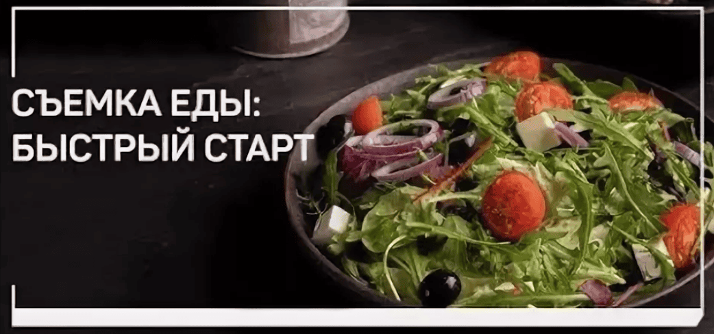 [Николай Мирский] Съемка еды: быстрый старт (2019)