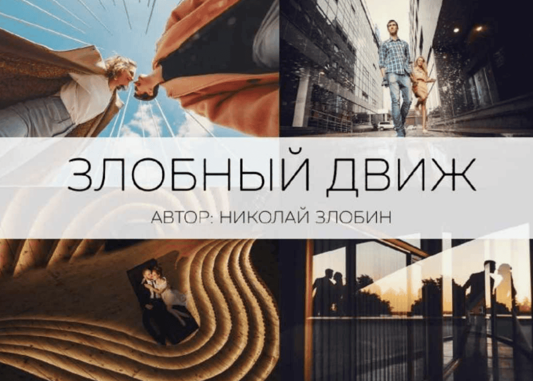 [Николай Злобин] Злобный движ или взрывная геометрия (2018)