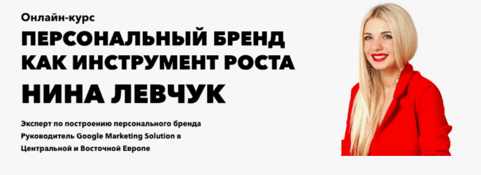 [Нина Левчук] Персональный бренд как инструмент роста (2018)