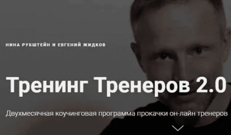 [Нина Рубштейн и Евгений Жидков] Тренинг Тренеров 2.0 (2018)