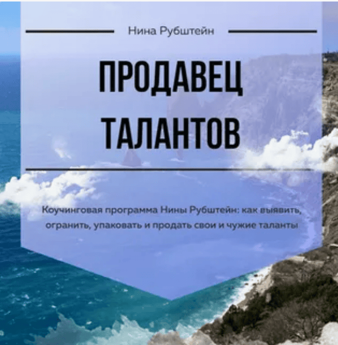 [Нина Рубштейн] Продавец талантов (2018)