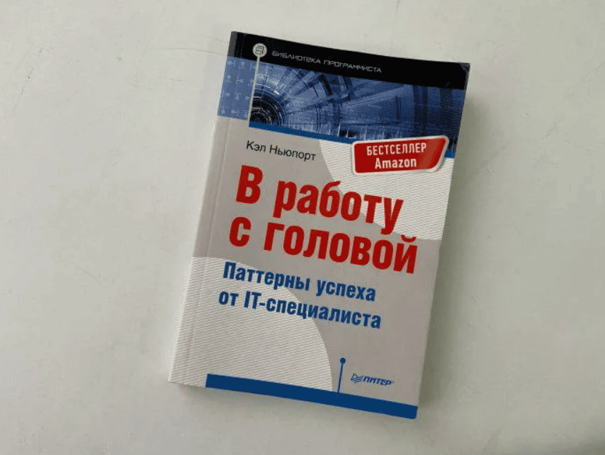 [Ньюпорт Кэл] В работу с головой. Паттерны успеха от IT-специалиста (2017)
