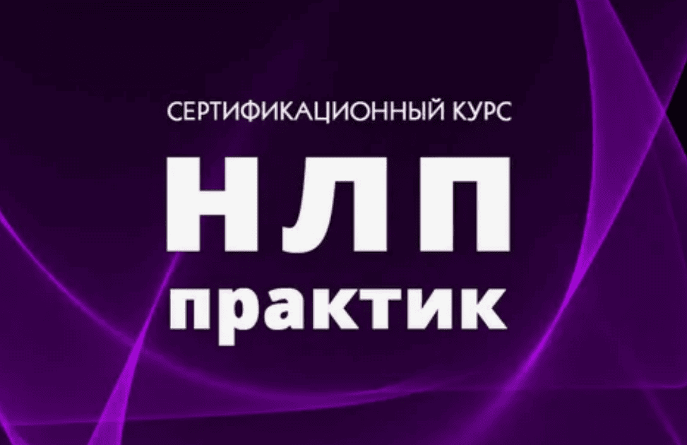 НЛП практик. Комплексное нейропрограммирование