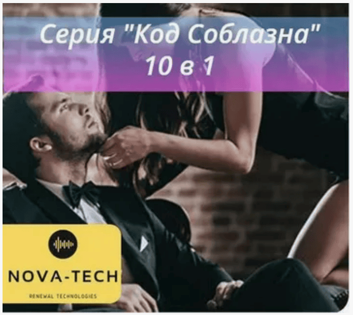 [Nova-Tech] Код соблазна 10 в 1 (2019)