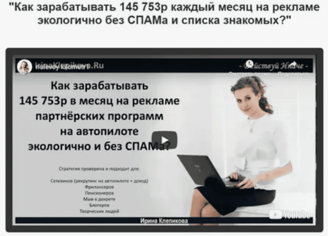 [Нулевой Километр] Как зарабатывать 145 753р в месяц на рекламе партнёрских программ экологично?