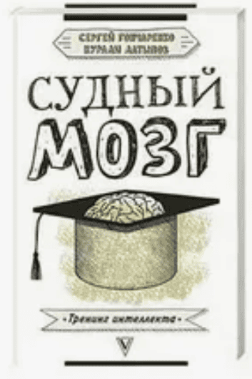 [Нурали Латыпов] Судный мозг (2018)