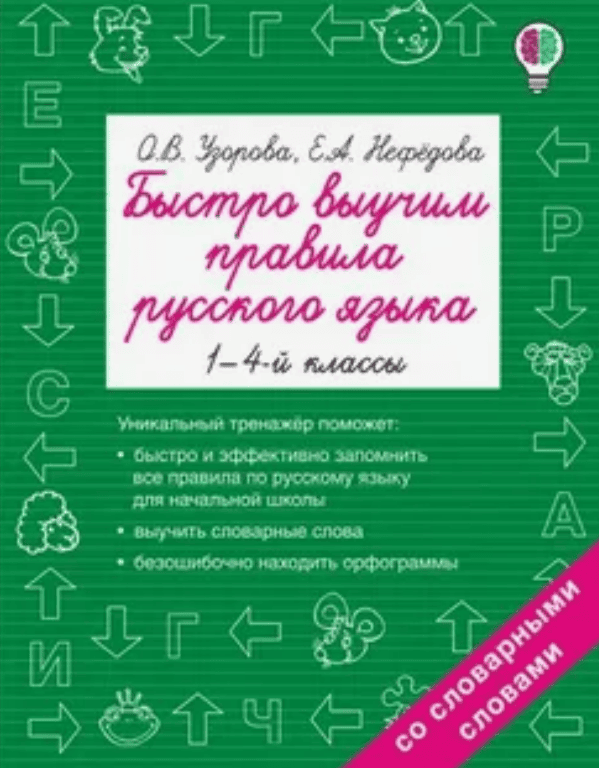 [О. Узорова] Быстро выучим правила русского языка + Быстро выучим правила русского языка + Русский язык. Математика. Окружающий мир. Английский язык