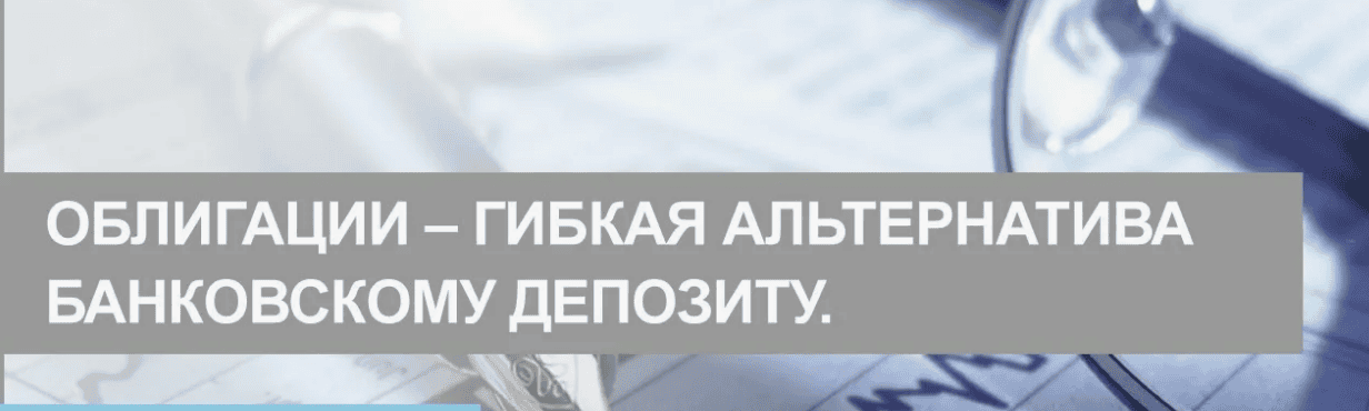 Облигации, как альтернатива депозиту