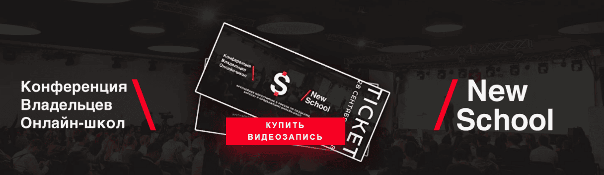 [Обнаженный Бизнес] Конференция по запуску онлайн школ (2018)