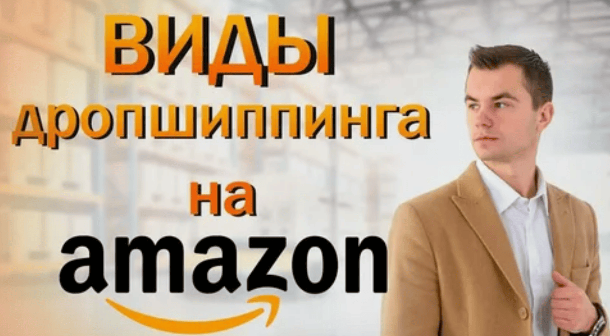 Обучение дропшиппингу на Amazon – Ваш официальный бизнес за рубежом