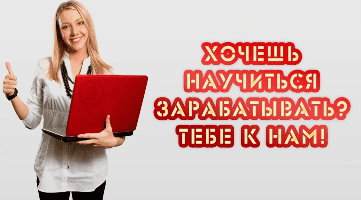 Обучение ОНЛАЙН заработку