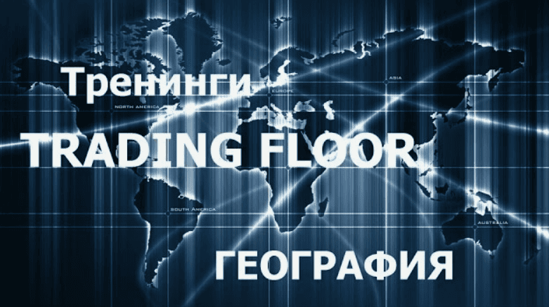 Обучение от Trading Floor (2017)