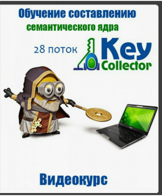 Обучение составлению семантического ядра Key Collector - 28 поток (2017)