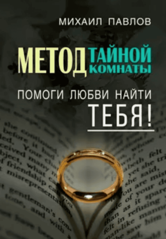 [Павлов Михаил] Помоги любви найти тебя+ Материализация мысли