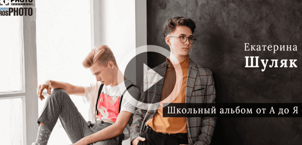 [Первый Фото Канал] Школьный альбом от А до Я (2019)