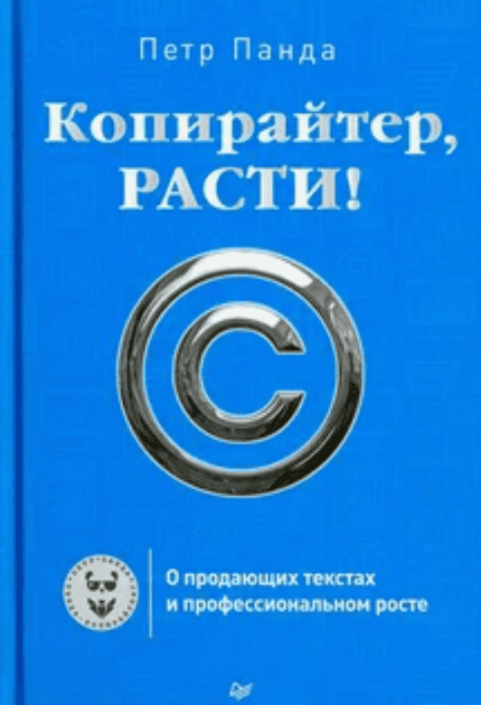 [Петр Панда] Копирайтер, расти! О продающих текстах и профессиональном росте (2018)