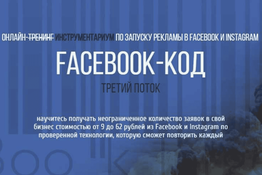 [Петр Старков] Facebook-Код. Третий поток (2019)